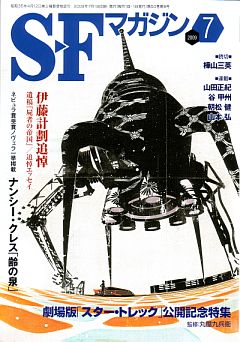 S-Fマガジン2009年7月号