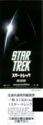 スター・トレック前売り券