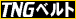 TNG xg